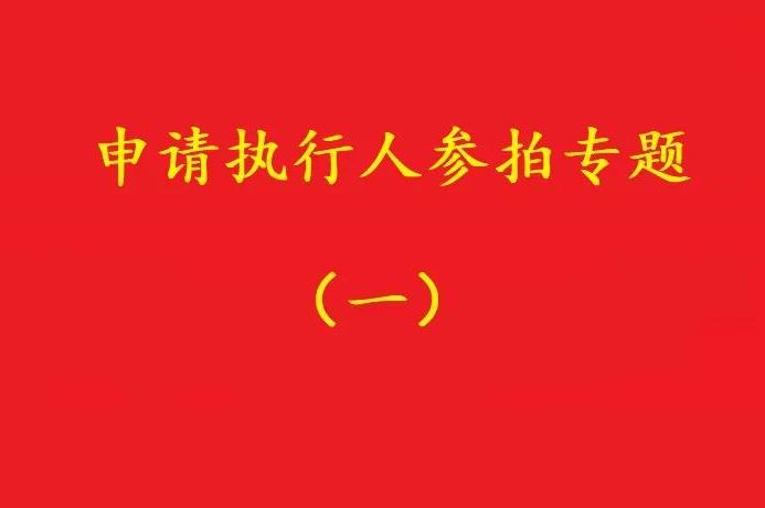 高院：申請(qǐng)執(zhí)行人參加被執(zhí)行人財(cái)產(chǎn)變現(xiàn)競(jìng)拍，可以債權(quán)沖抵拍賣款