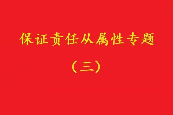 最高院：主合同雖無效，債務加入及對債務加入的擔保均有效?。幾h）