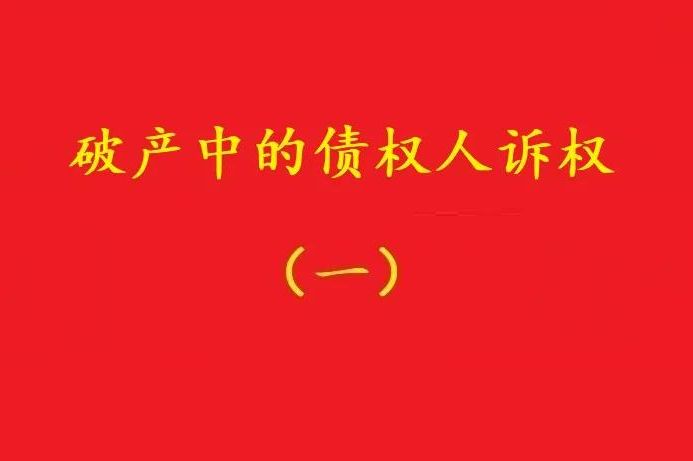 最高院：個(gè)別債權(quán)人有權(quán)對(duì)破產(chǎn)管理人不當(dāng)財(cái)產(chǎn)處置行為提賠償訴訟！