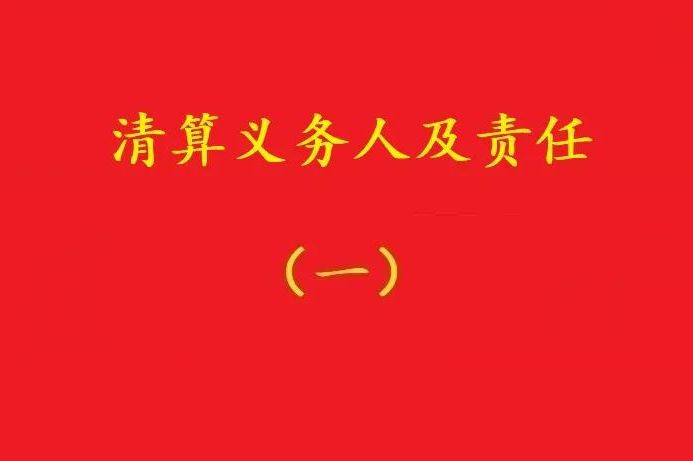 高院：股東虛假清算注銷公司,債權(quán)人可要求其對公司債務(wù)承擔(dān)連帶責(zé)任！