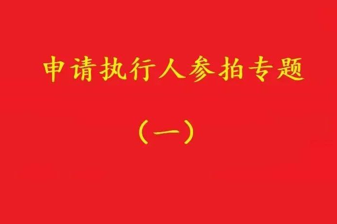 高院：申請(qǐng)執(zhí)行人參加被執(zhí)行人財(cái)產(chǎn)變現(xiàn)競(jìng)拍，可以債權(quán)沖抵拍賣款！