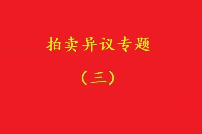 高院：無(wú)益拍賣中，申請(qǐng)執(zhí)行人不能以標(biāo)的物流拍無(wú)益為由撤銷拍賣！