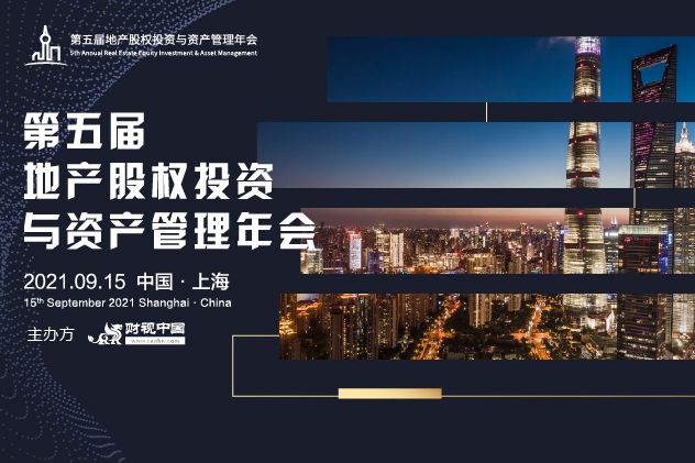 第五屆地產(chǎn)股權(quán)投資與資產(chǎn)管理年會9月15日開幕