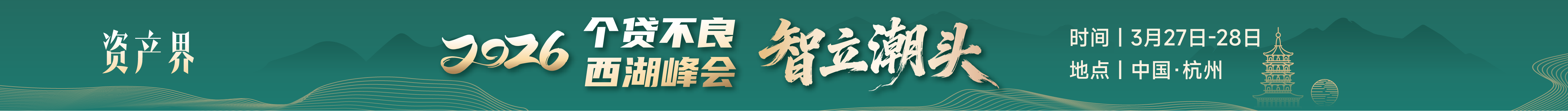 【邀請函】一日看盡個貸不良全鏈條--2026個貸不良西湖峰會