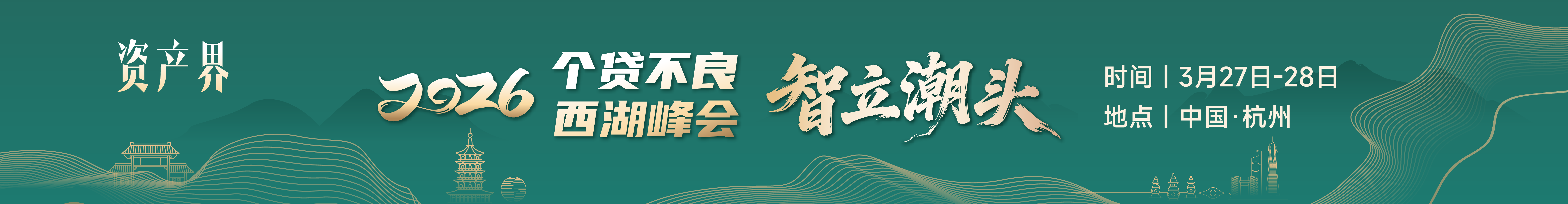 【邀請函】一日看盡個貸不良全鏈條--2026個貸不良西湖峰會