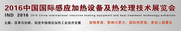 2016中國國際感應(yīng)加熱設(shè)備及熱處理技術(shù)展覽會(huì)