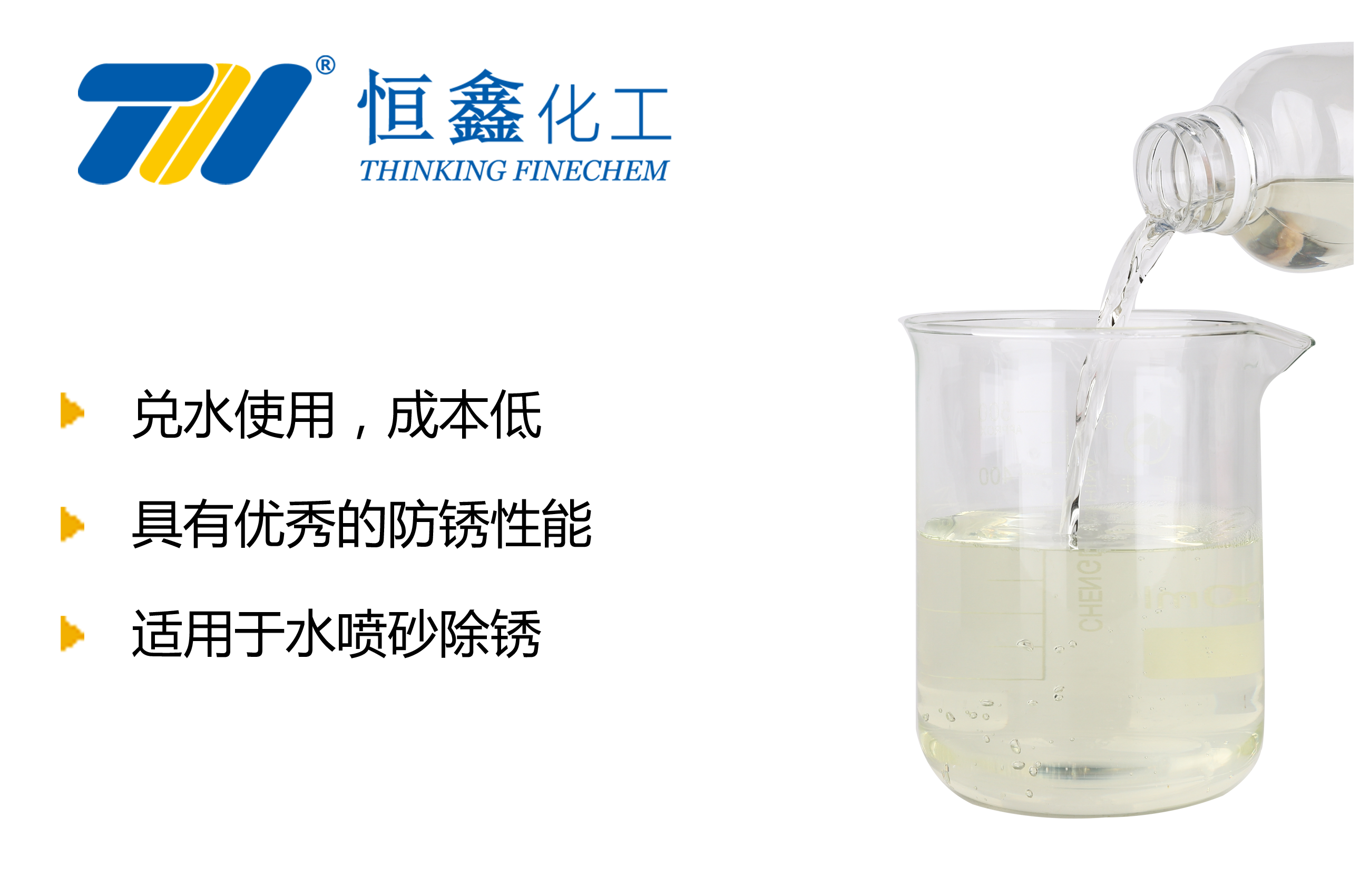 THIF-114環保防銹劑產品圖